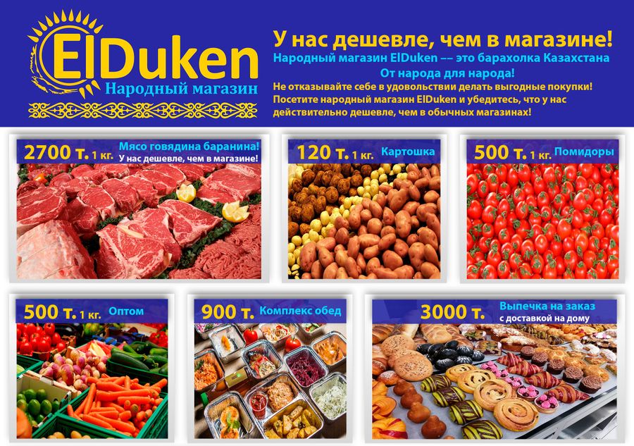 Народный магазин ElDuken