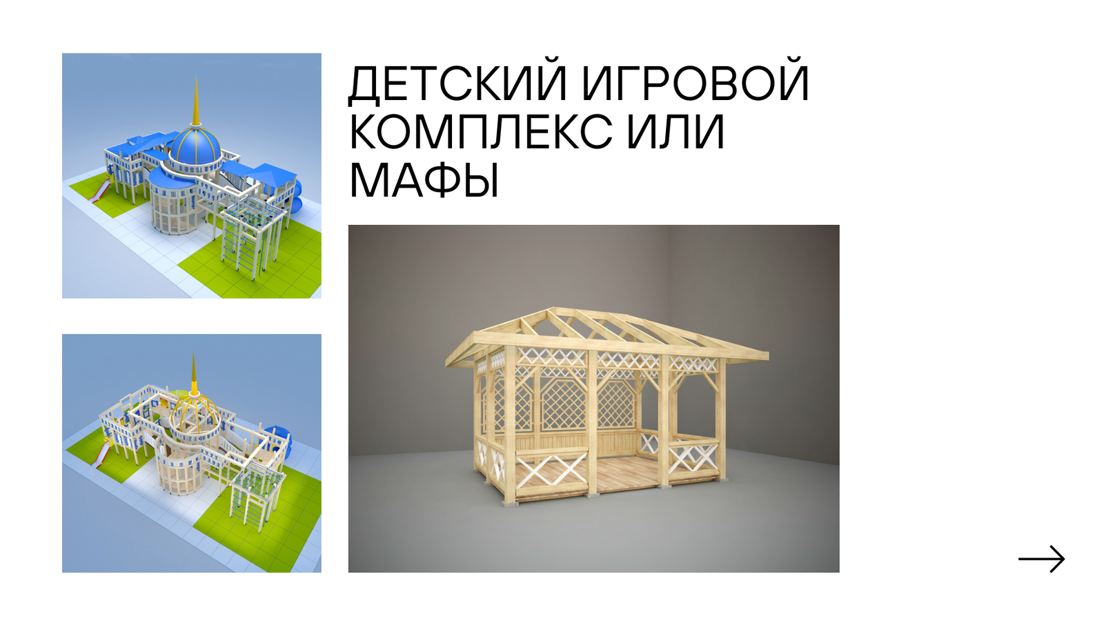 Производсво малых архитектурных форм