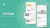 Мобильное приложение SOSEDI
