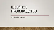 Швейное производство