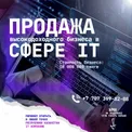 Готовый прибыльный бизнес в сфере Digital, IT