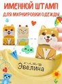 Производство детских именных штампов