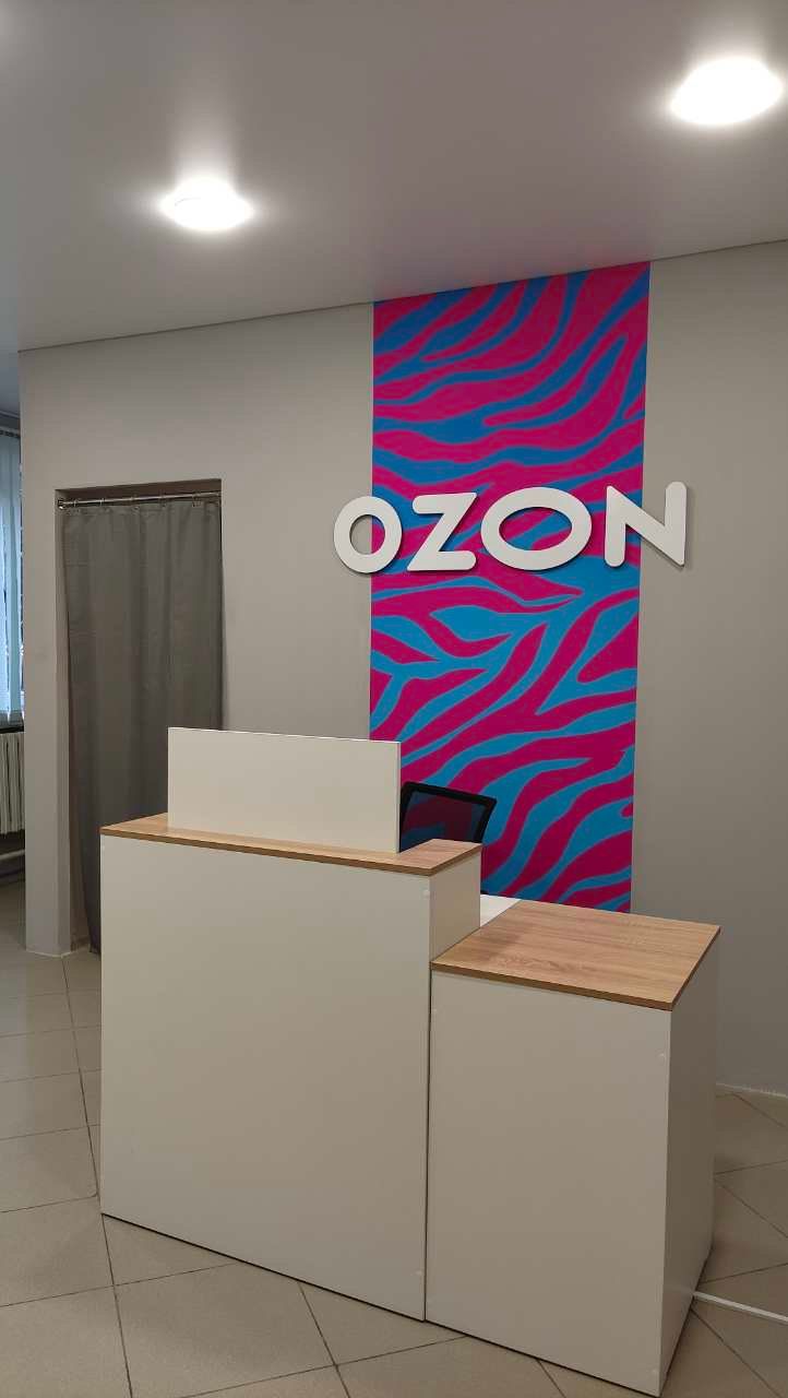Пункт выдачи Ozon