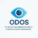 ODOS App — AI-экосистема по защите зрения