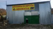 Магазин-склад Автошин из Европы