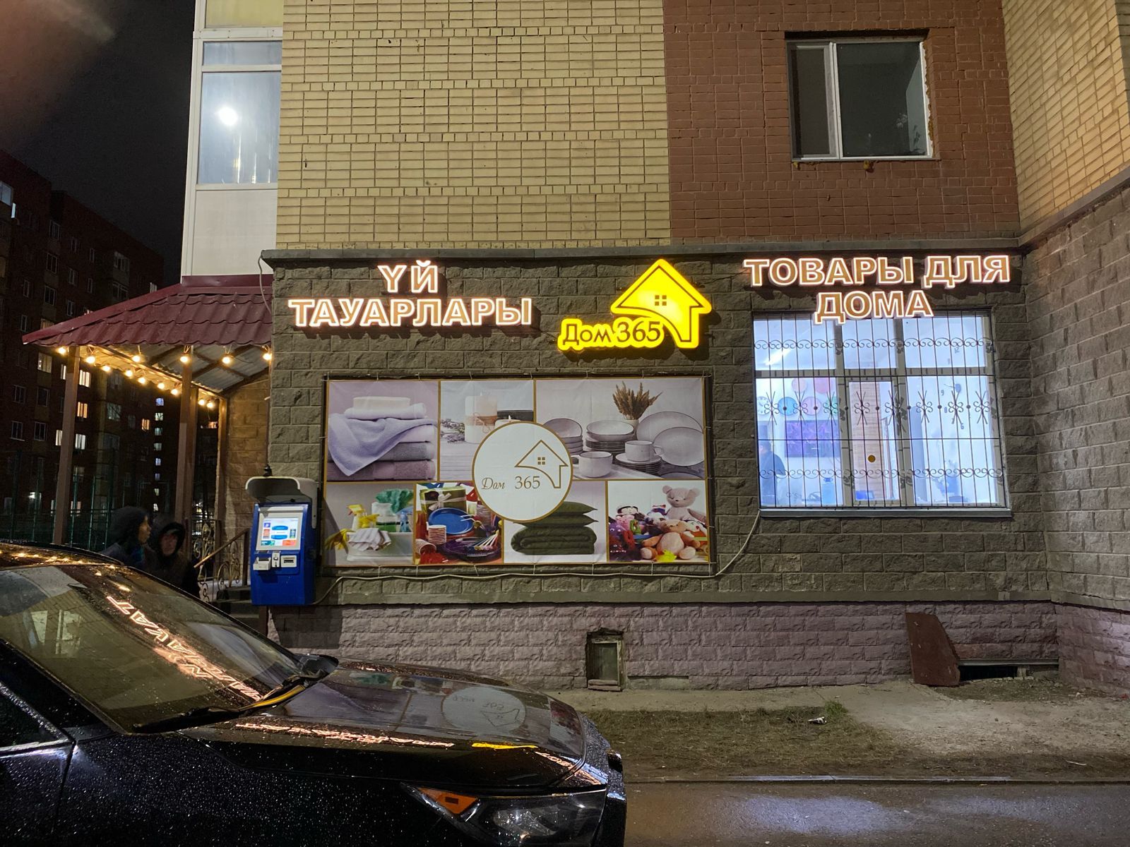 Магазин товаров для дома