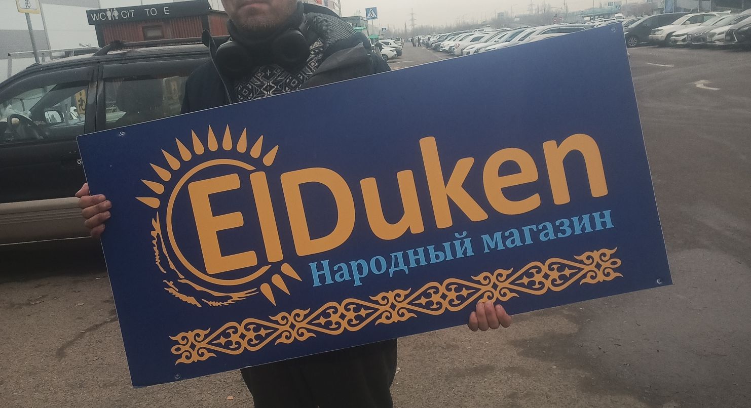 Народный магазин ElDuken