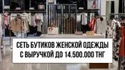 Сеть бутиков одежды в Астане