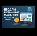 Программное обеспечение по подбору займов