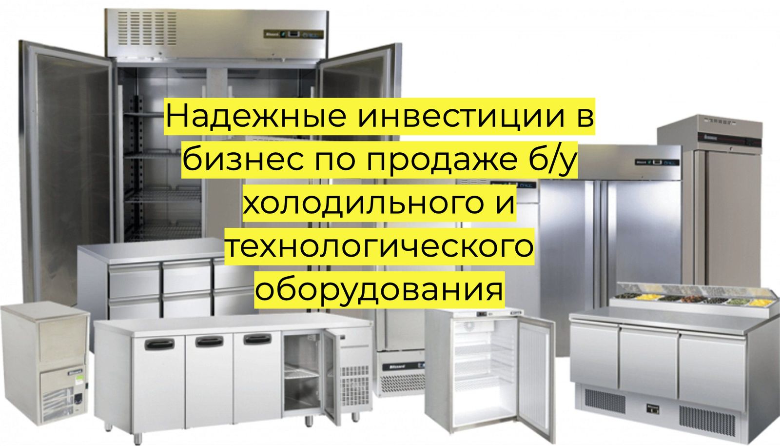 Продажа холодильного оборудования
