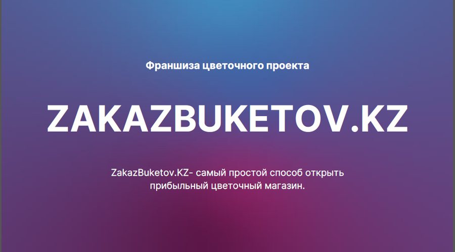 Франшиза цветочного магазина Zakazbuketov.kz
