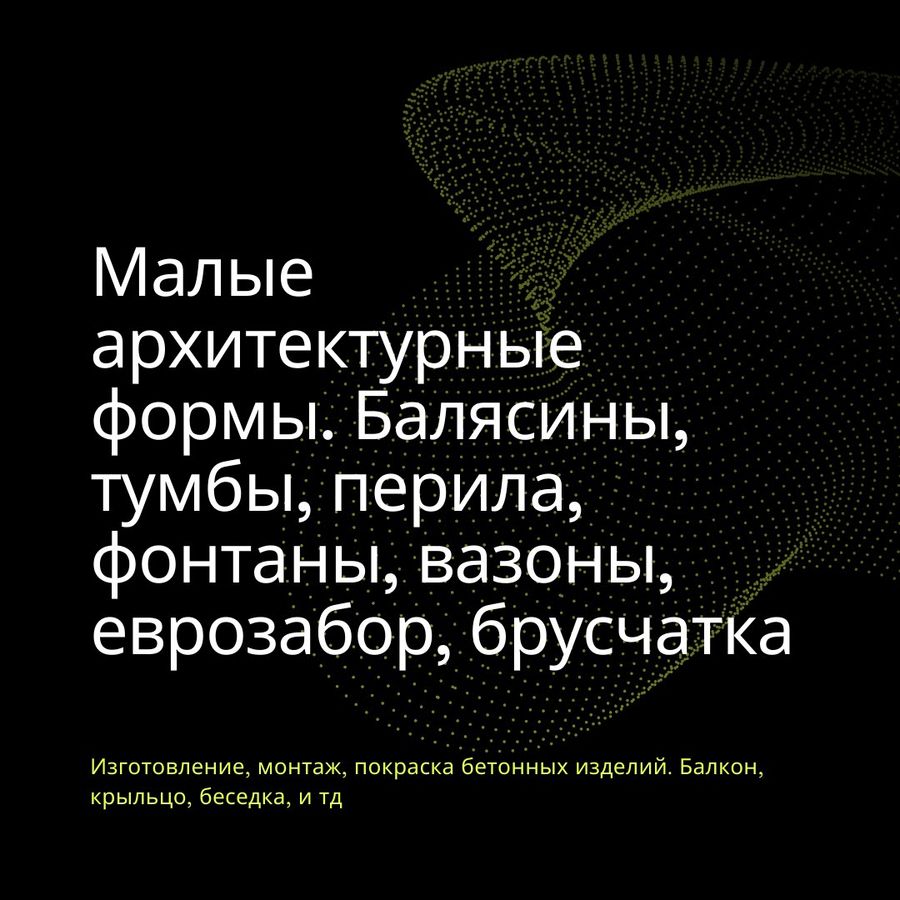 Производство МАФ — Бетонные изделия