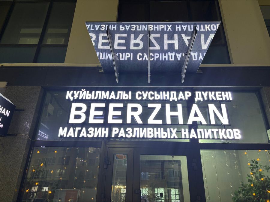 Магазин разливных напитков
