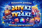 Премиум домены 24tv.kz и tv24.kz