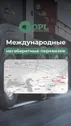 Международная логистическая компания