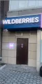 Пункт выдачи товаров Wildberries