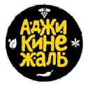 Ресторан кавказской кухни «Аджикинежаль»