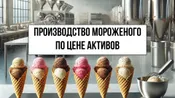 Производство мороженого по цене активов