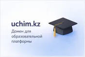 Домен uchim.kz для образовательной плаформы