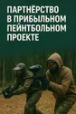 Пейнтбольный клуб