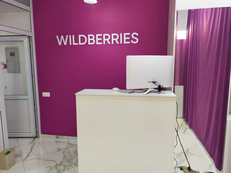 Пункт выдачи заказов Wildberries.