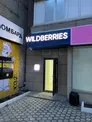 Готовый пункт выдачи Wildberries
