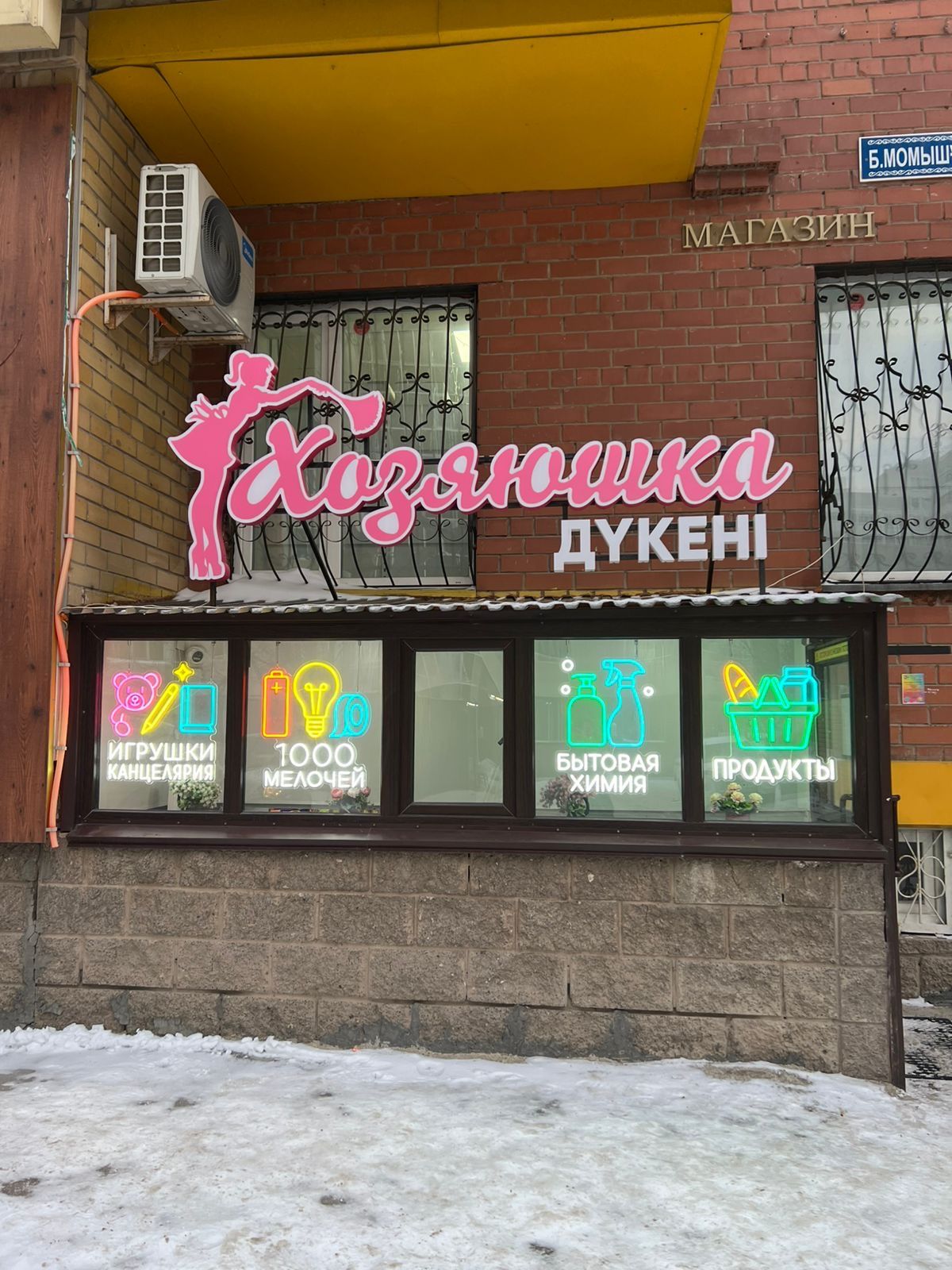 Магазин продуктов и бытовой химии