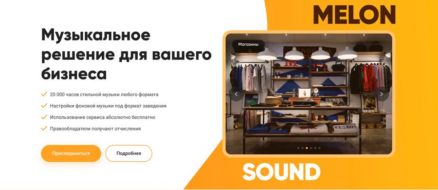 Уникальный музыкальный сервис для бизнеса