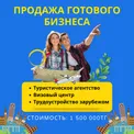 Турагентство и визовый центр
