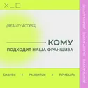 Лечение акне Beauty Access, др. Дашкеевой А.М