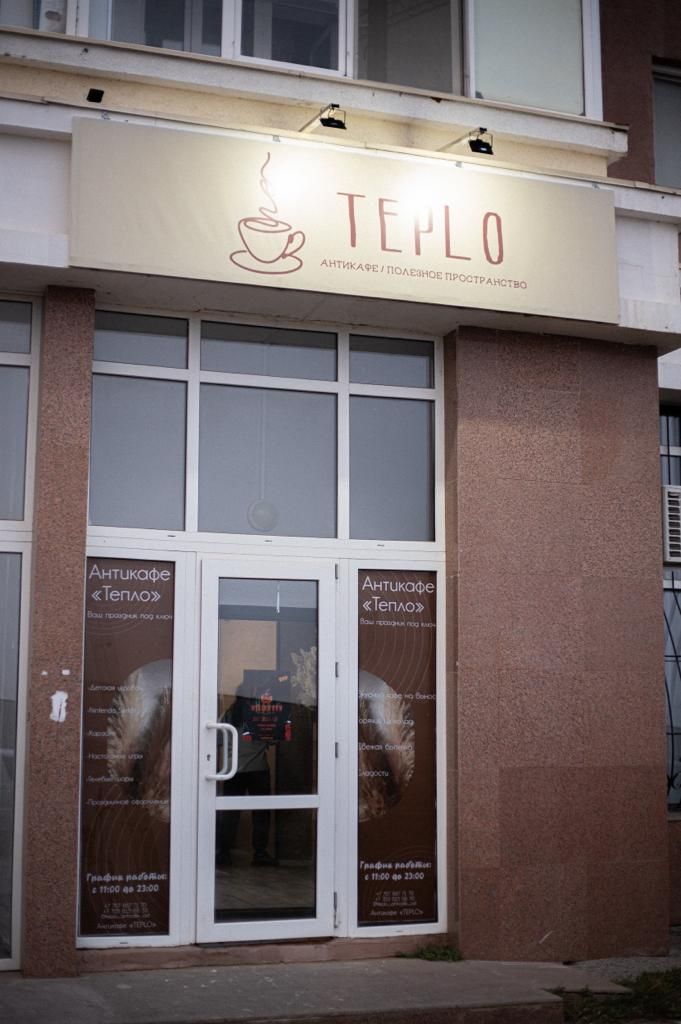 Антикафе Teplo