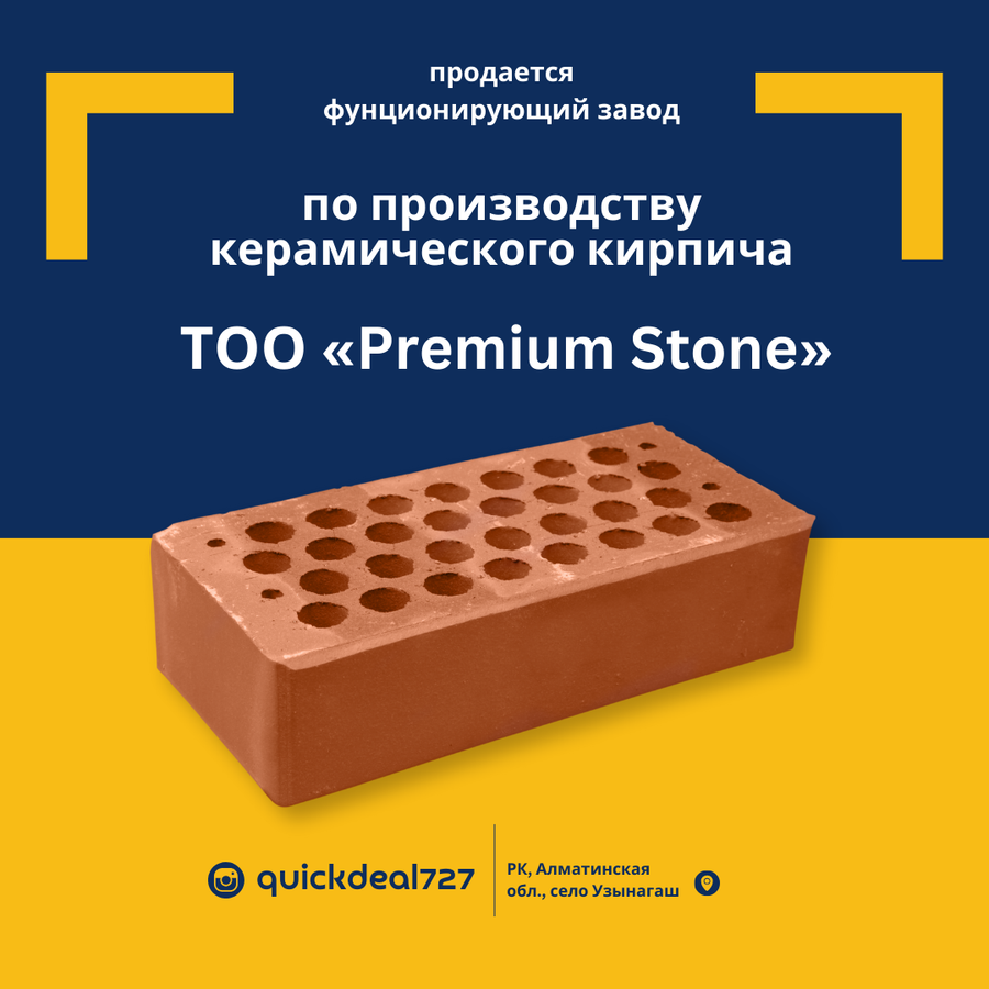 Функционирующий кирпичный завод