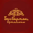 Франшиза нац.кухни «Бесбармақ Орталығы»