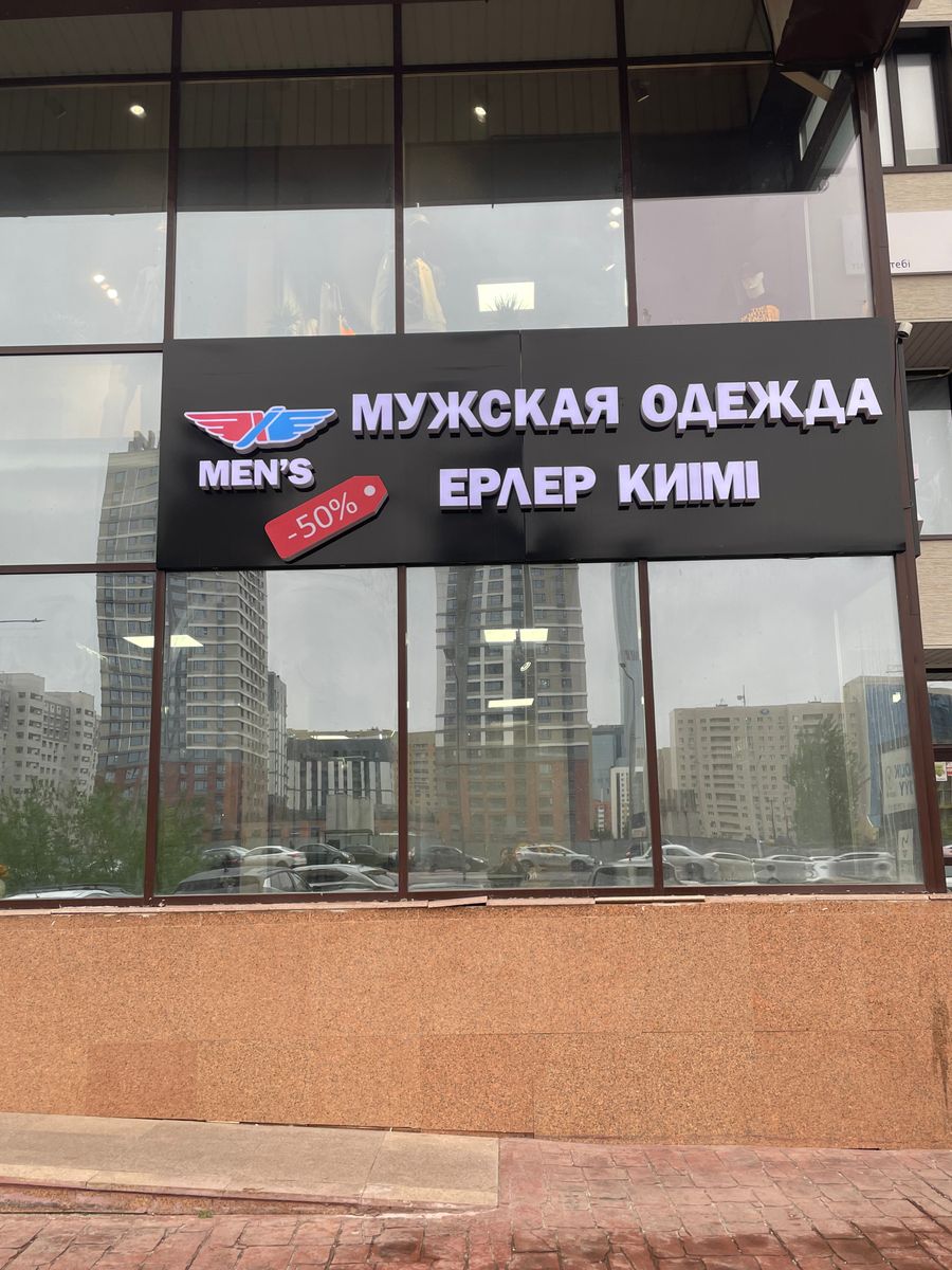 Шоу-рум мужской одежды
