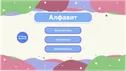 TilBala — обучающее приложение для детей