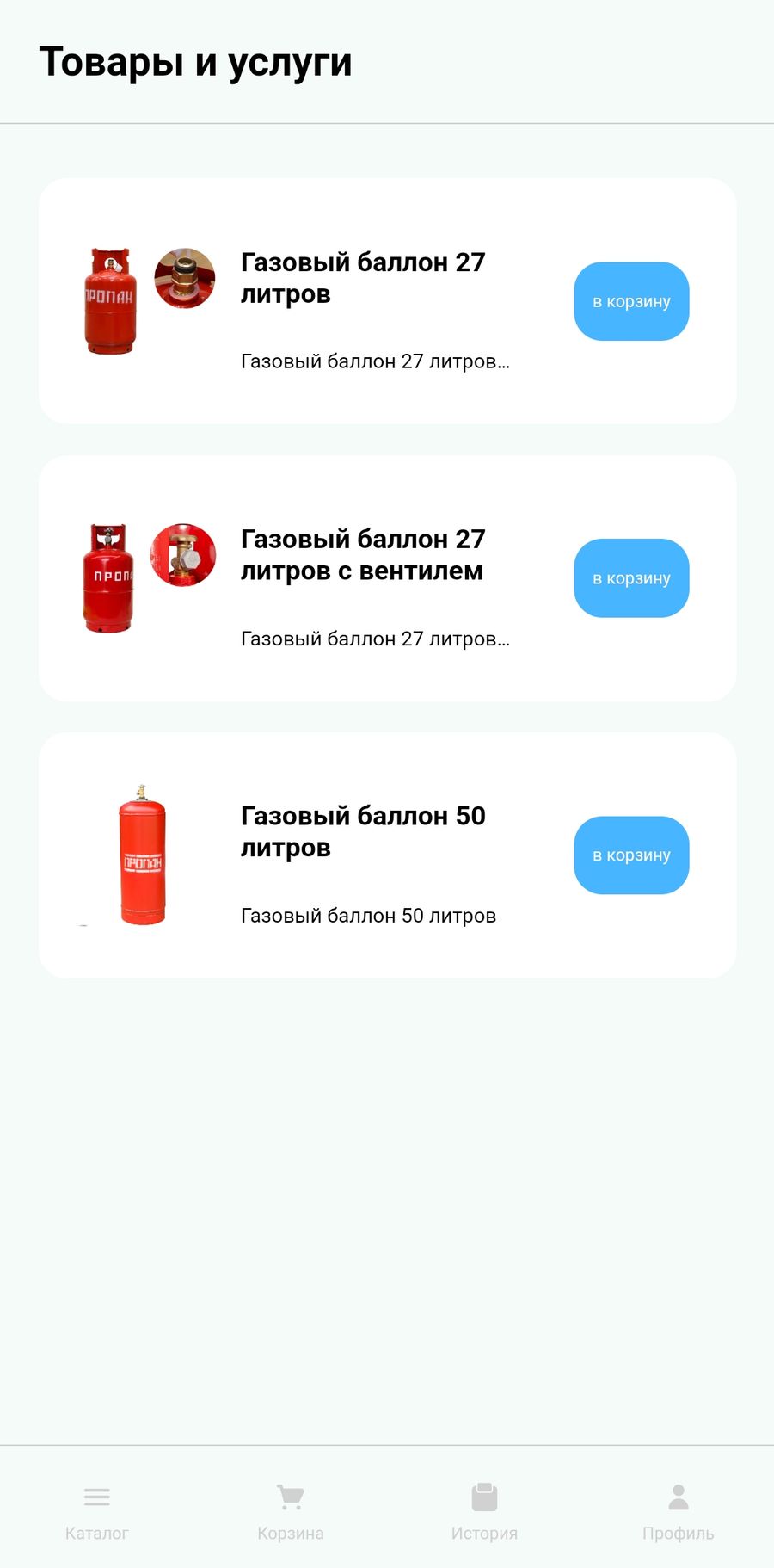 Мобильное приложение по доставке газбаллона