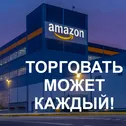 Торговля на Amazon в США