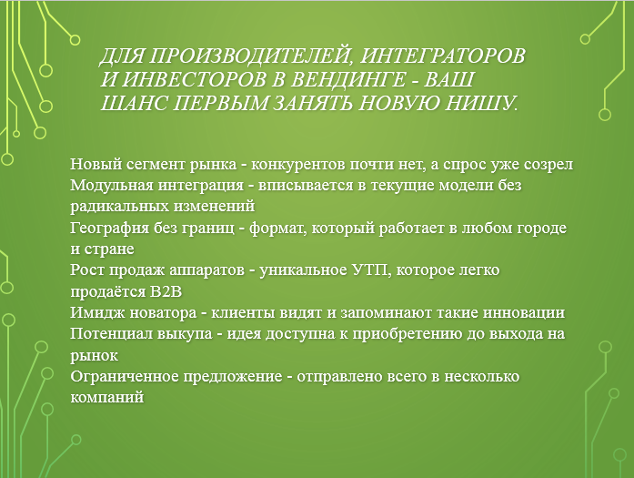 Аппарат по продаже востребованного продукта