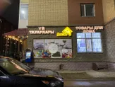 Магазин товаров для дома