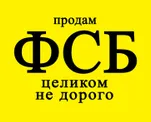 ФСБ — чистое ТОО