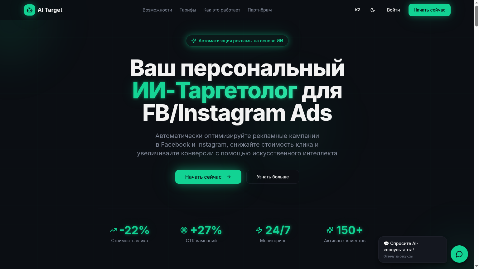 SaaS-сервис — ИИ-таргетолог для FB и IG.