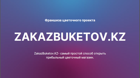 Франшиза цветочного магазина Zakazbuketov.kz