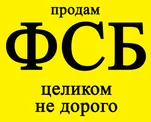 Чистое ТОО и Должность директора ФСБ