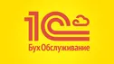 1С:БухОбслуживание