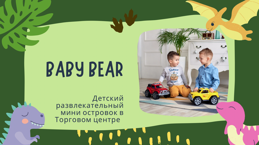 Детский развлекательный мини центр