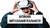 Антикафе Виртуальной Реальности