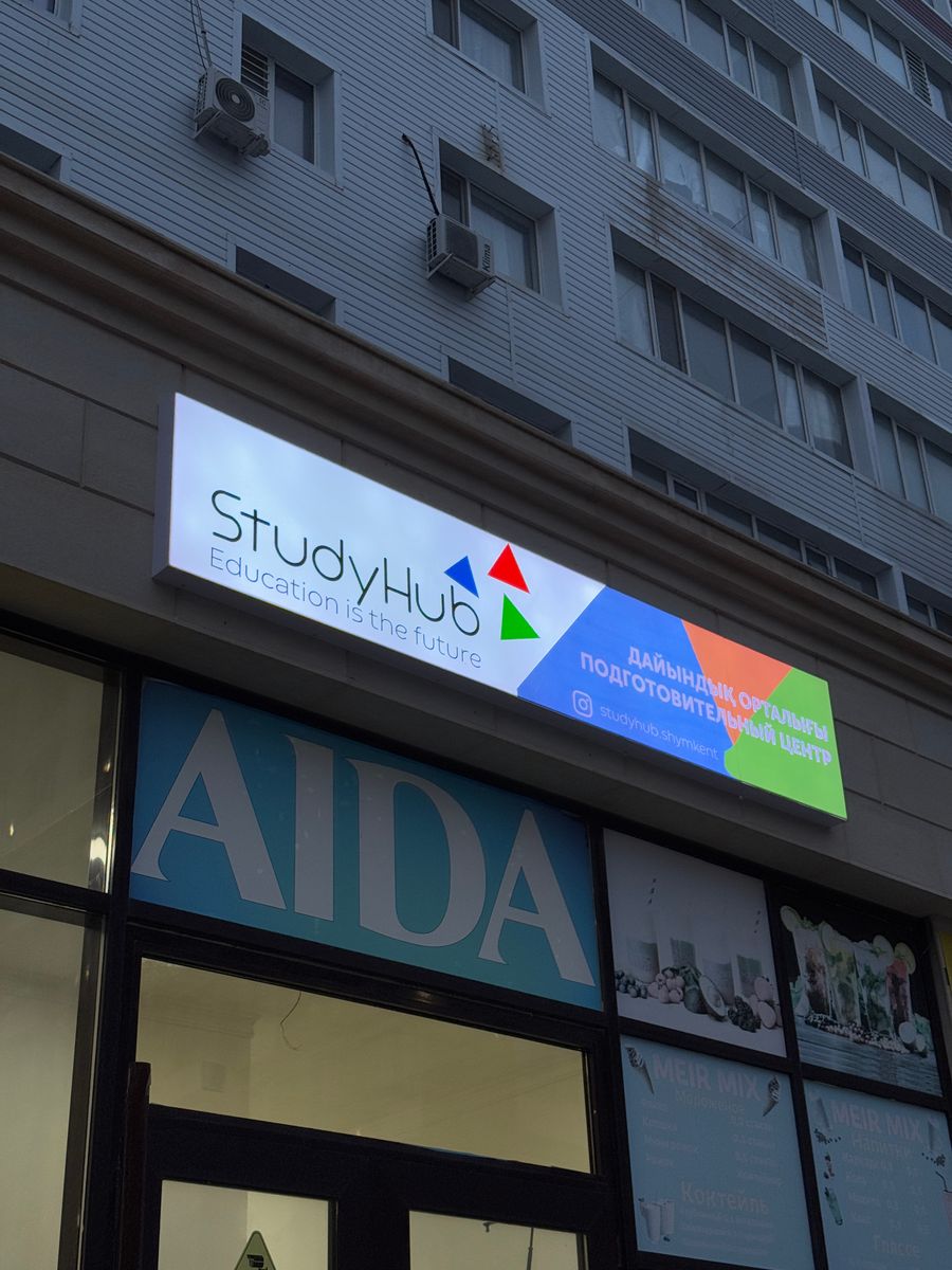 Подготовительный центр StudyHub