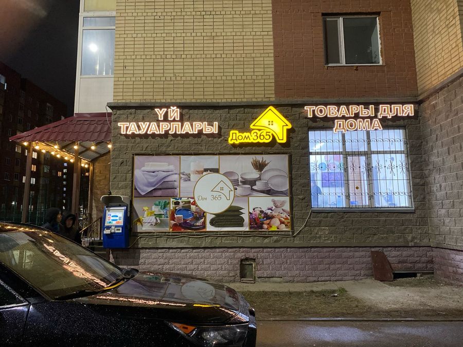 Магазин товаров для дома