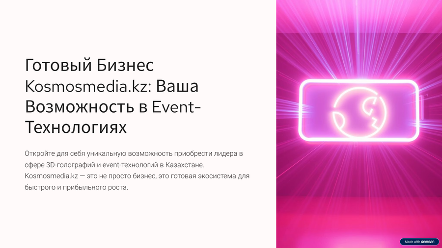 Голограммы и фотозоны Kosmosmedia.kz