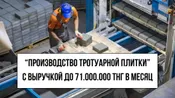 Производство тротуарной плитки